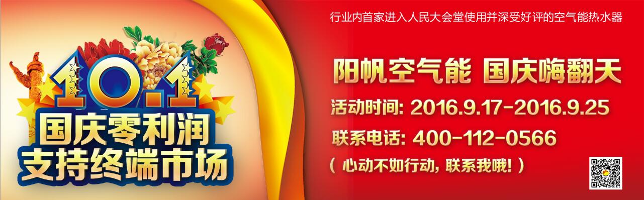空气能热水器国庆活动