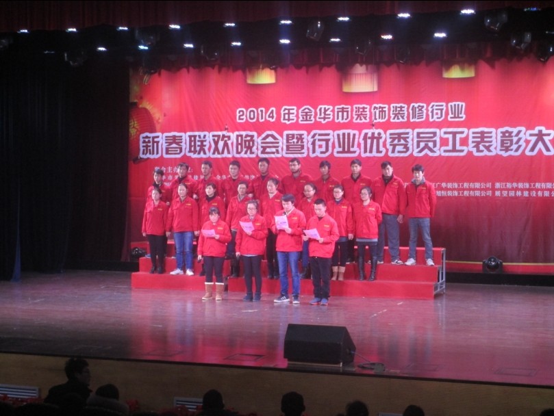 2014年金华市装饰装修行业新春联欢晚会暨行业优秀员工表彰大会