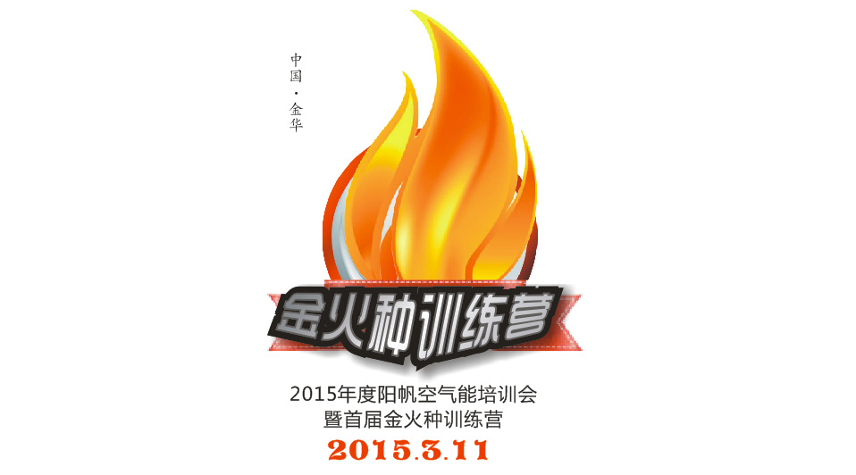 阳帆空气能在浙江金华召开经销商培训大会暨首届金火种训练营，特邀您来参加！！