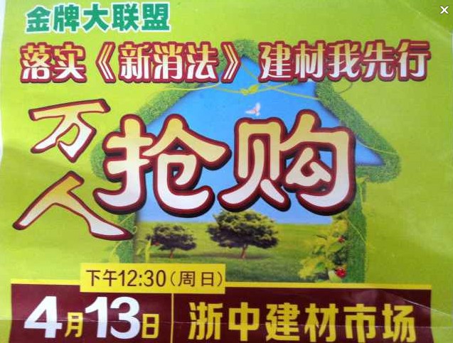 热烈庆祝“落实《新消法》万人抢购大会”顺利举办