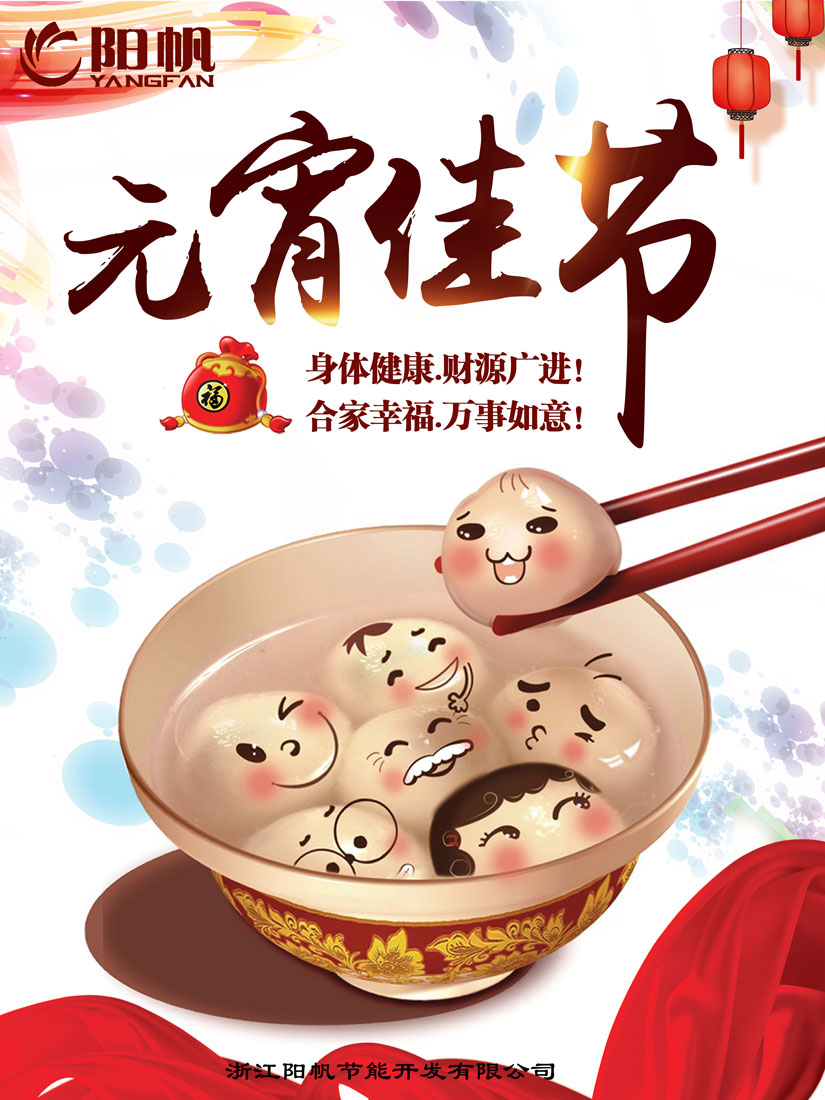 浙江阳帆节能开发有限公司恭祝全国人民元宵大吉！