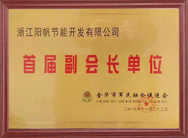 阳帆成为首届金华市军民融合促进会副会长单位