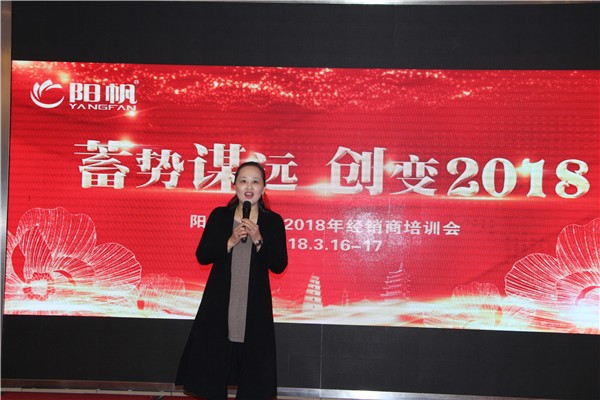 “蓄势谋远，创变2018”阳帆经销商培训会顺利举行