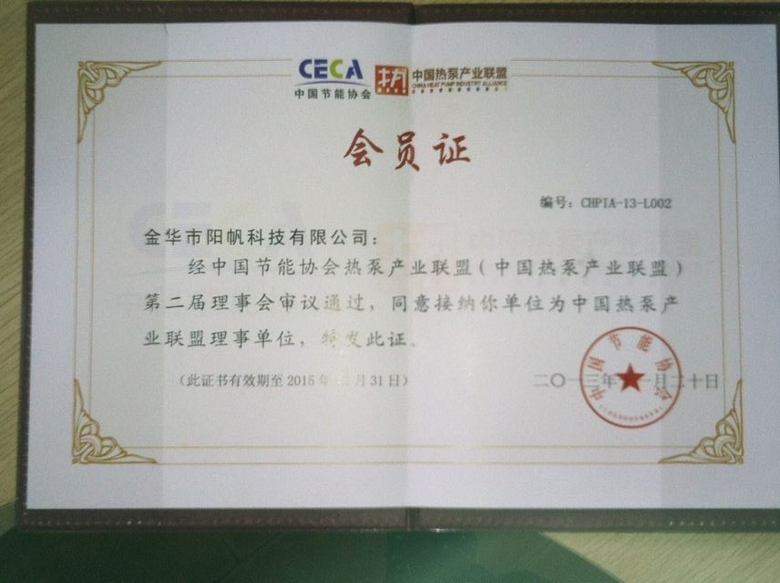 热烈庆祝阳帆空气能连任中国热泵产业联盟理事单位