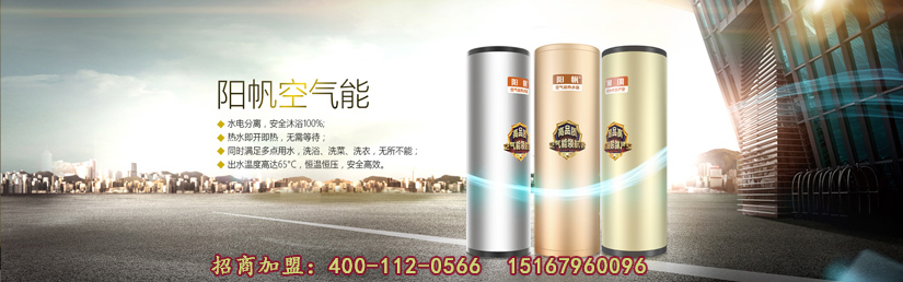 空气能热水器十大品牌阳帆空气能热水器引领健康热水设备