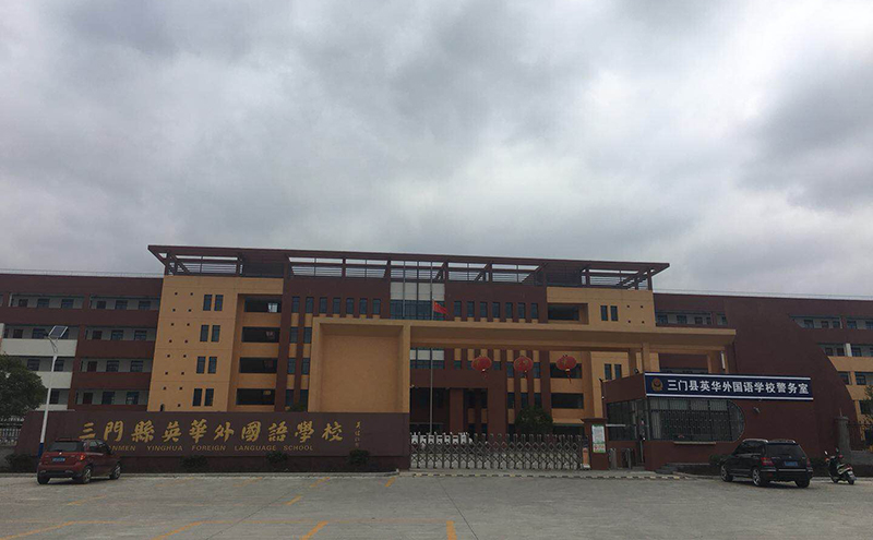 台州三门外国语学院