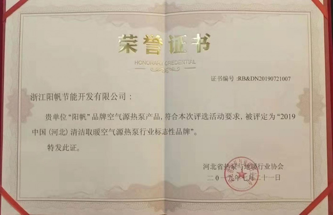 喜讯阳帆空气能喜获“2019河北空气源热泵行业标志性品牌”荣誉称号