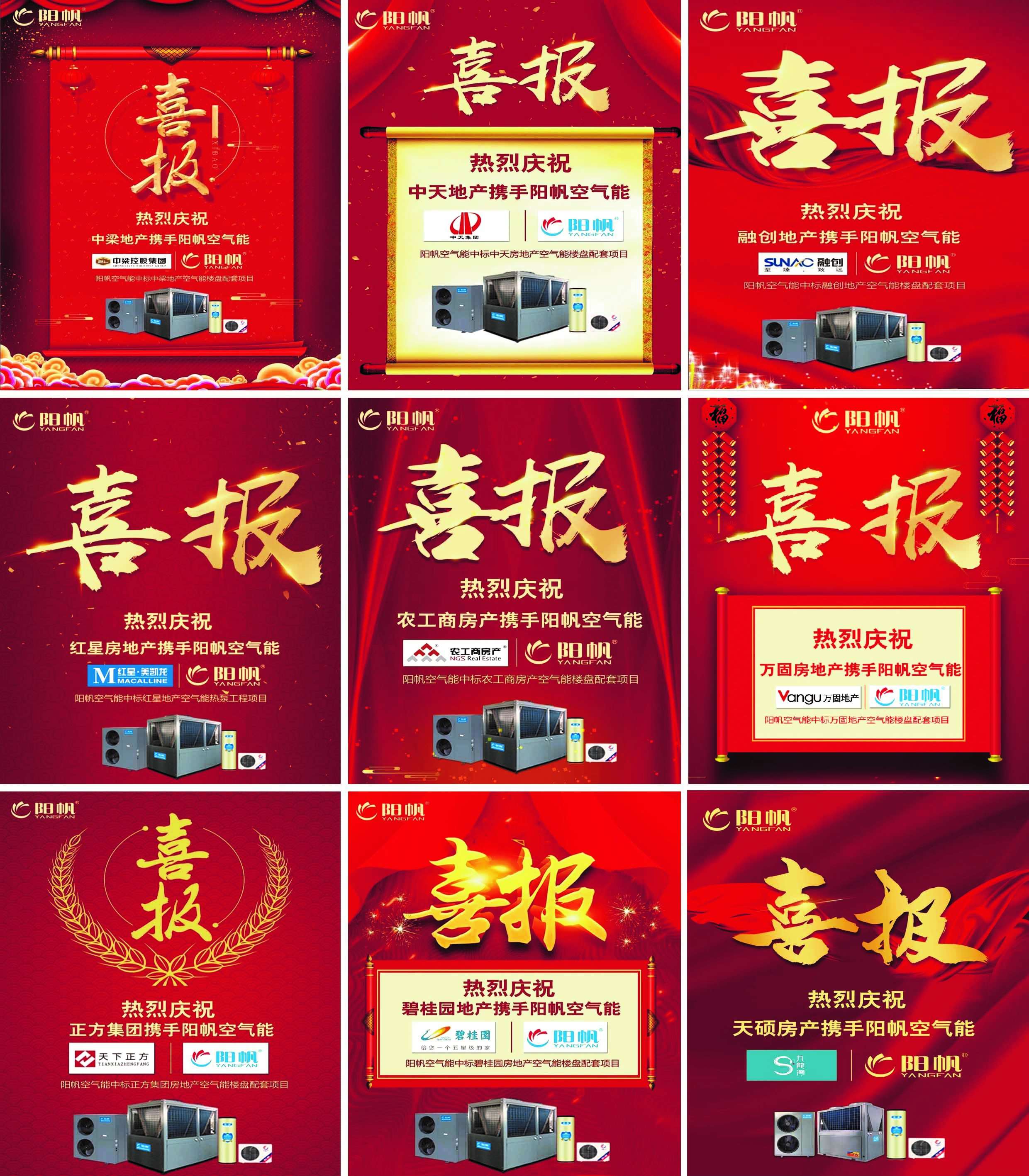 阳帆空气能北方“煤改电中标9宫格