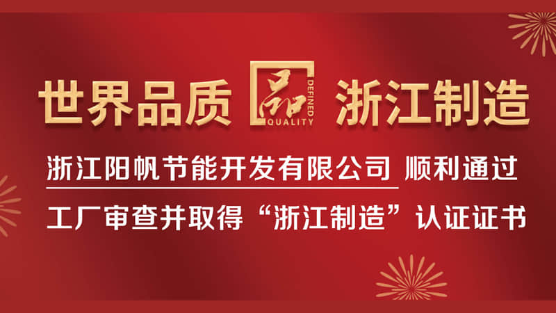 高起点高品质！阳帆荣获“品字标”浙江制造认证证书