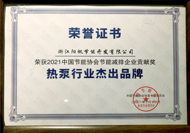 三喜齐聚，阳帆囊括“热泵行业杰出品牌”等三项殊荣