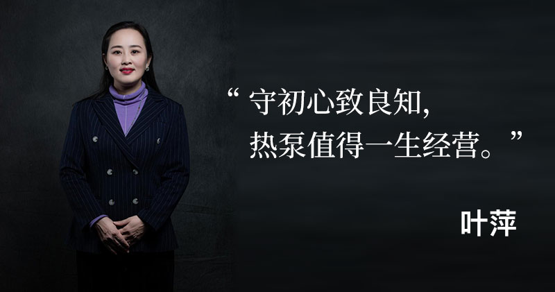 阳帆叶萍：守初心致良知，热泵值得一生经营