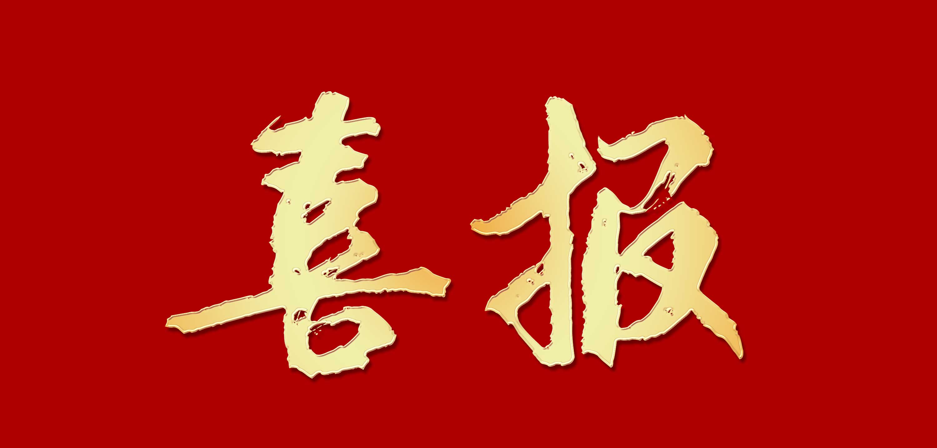 热烈庆祝阳帆空气能中标中海九樾楼盘项目