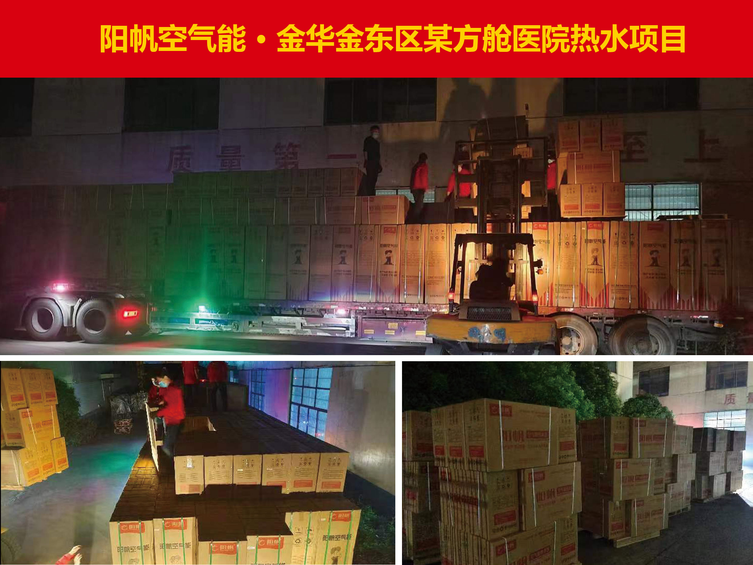 共克时艰，阳帆空气能为多家方舱医院提供热泵解决方案