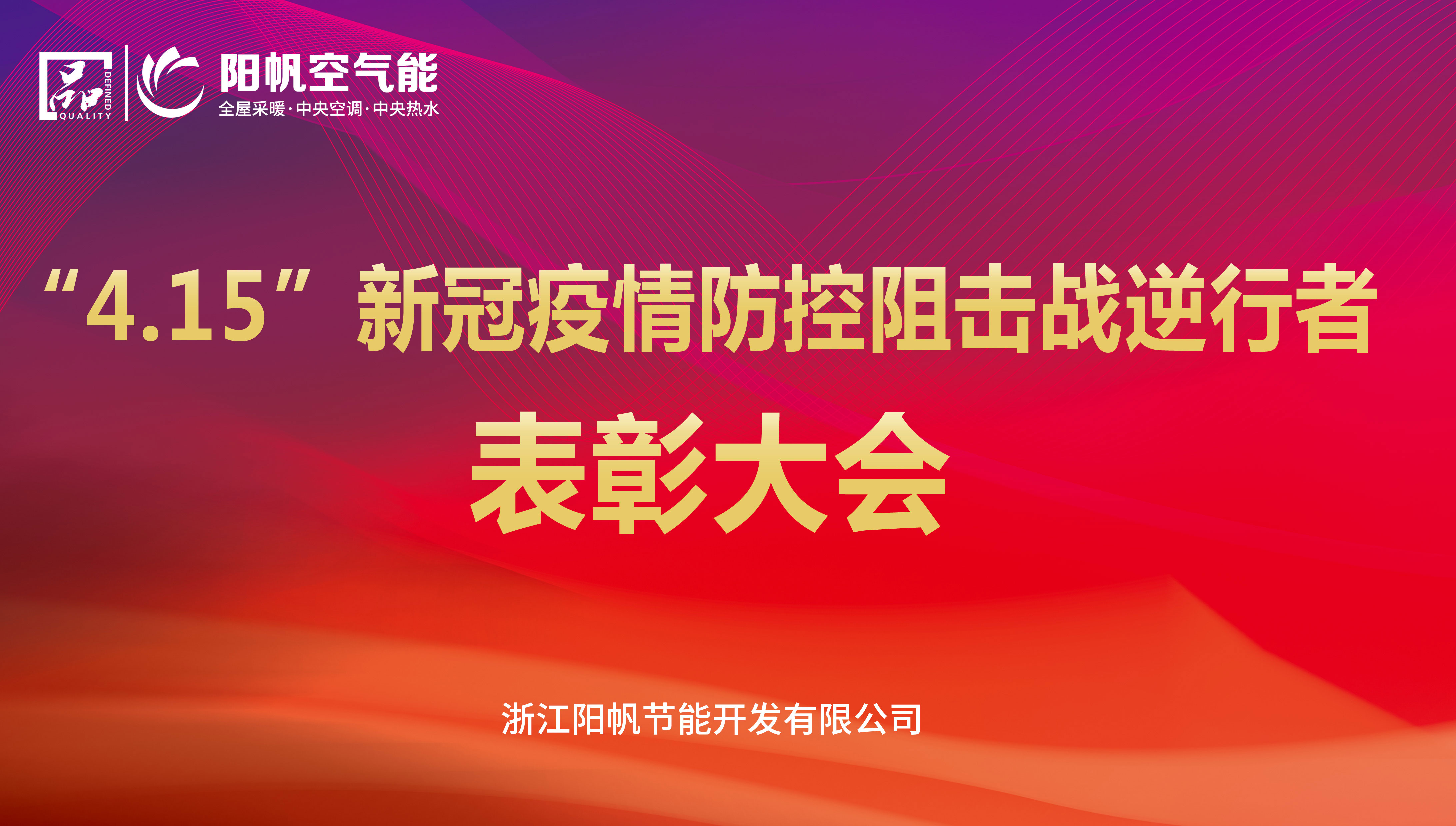 阳帆举行“4·15”新冠疫情防控阻击战逆行者表彰大会