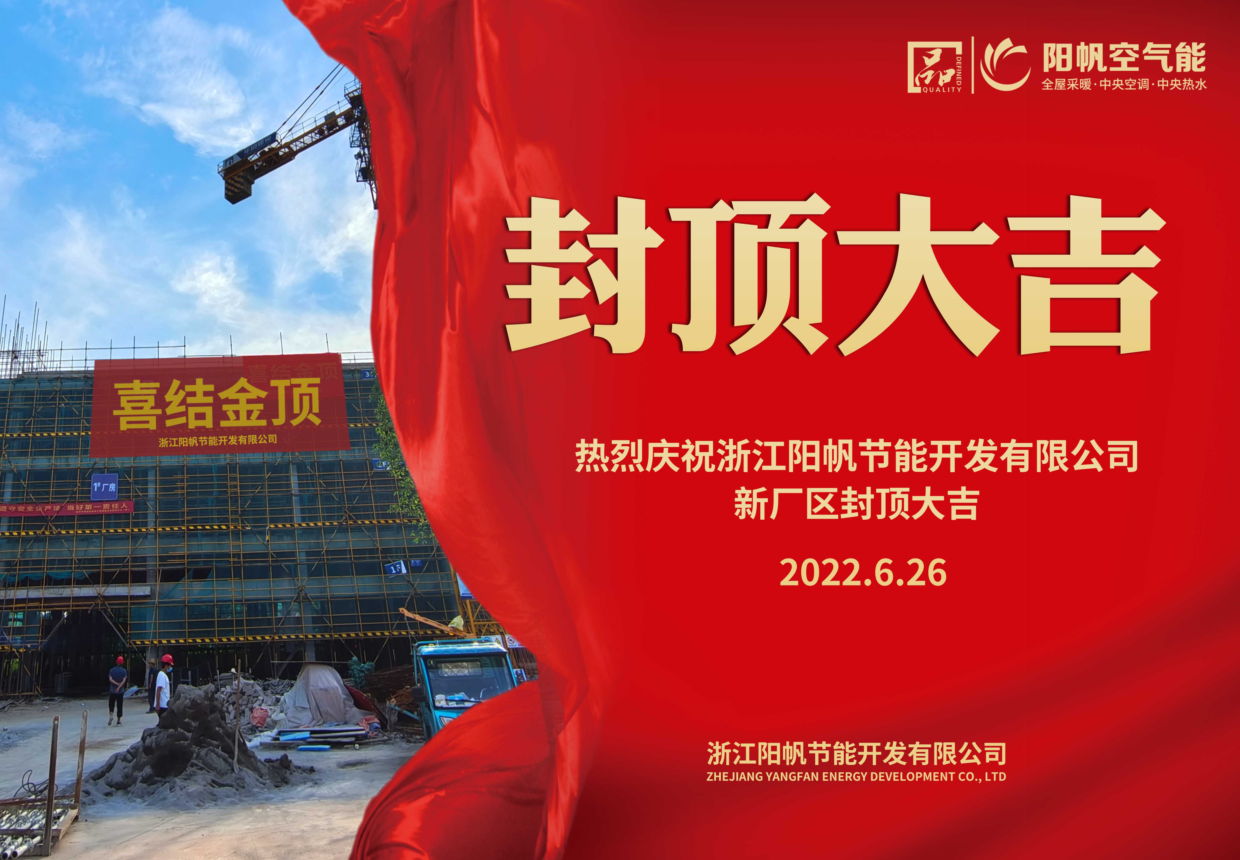 佳时吉日，阳帆新厂房项目封顶